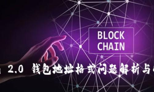 Tokenim 2.0 钱包地址格式问题解析与解决方案