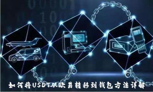 如何将USDT从欧易转移到钱包方法详解