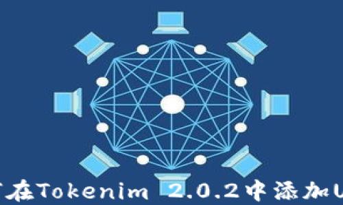 
如何在Tokenim 2.0.2中添加USDT