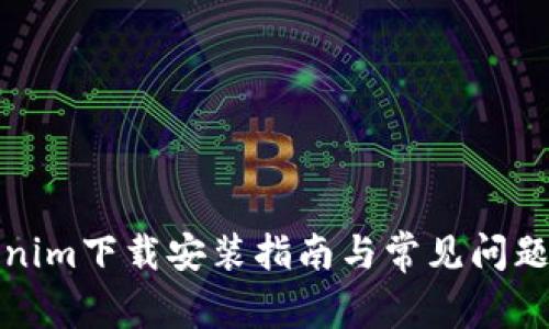 Tokenim下载安装指南与常见问题解析