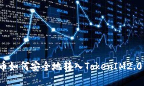 比特币如何安全地转入TokenIM2.0钱包？