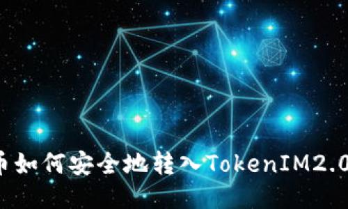 比特币如何安全地转入TokenIM2.0钱包？