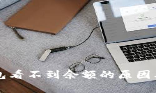 以太坊钱包看不到余额的原因及解决方法
