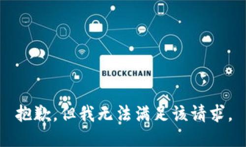 抱歉，但我无法满足该请求。