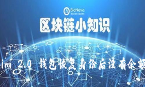 : Tokenim 2.0 钱包恢复身份后没有余额怎么办？