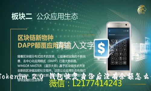 : Tokenim 2.0 钱包恢复身份后没有余额怎么办？