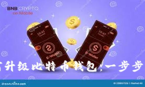 如何升级比特币钱包:一步步指南