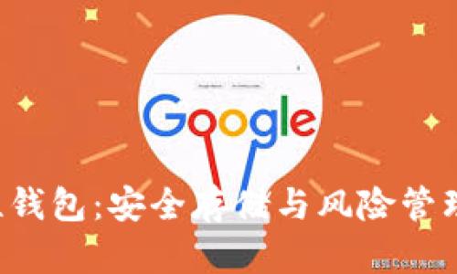 :USDT确定性钱包:安全存储与风险管理的完美结合