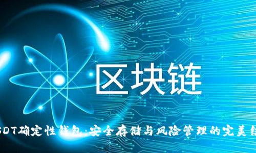 :USDT确定性钱包:安全存储与风险管理的完美结合