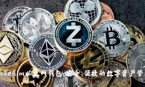 了解Tokenim以太网钱包:安全、便捷的数字资产管理工具