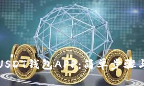 如何注册USDT钱包APP:简单步骤与注意事项