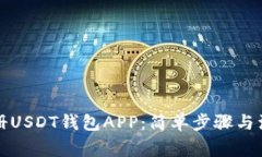 如何注册USDT钱包APP：简单