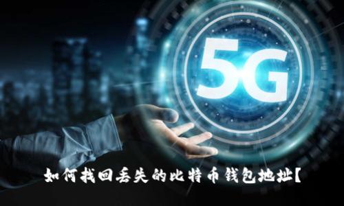 如何找回丢失的比特币钱包地址?