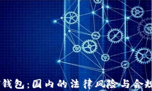
USDT钱包：国内的法律风险与合规探讨
