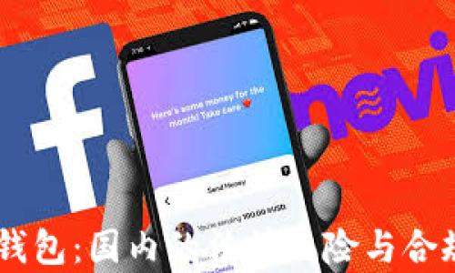 
USDT钱包：国内的法律风险与合规探讨