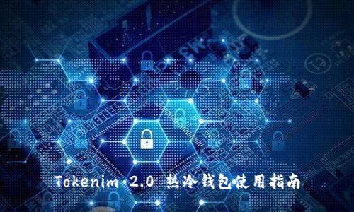 Tokenim 2.0 热冷钱包使用指南