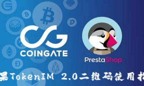   
苹果TokenIM 2.0二维码使用指南