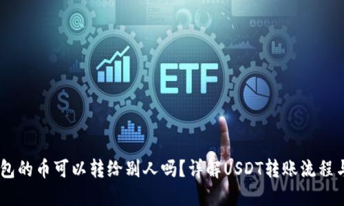 USDT钱包的币可以转给别人吗?详解USDT转账流程与安全性