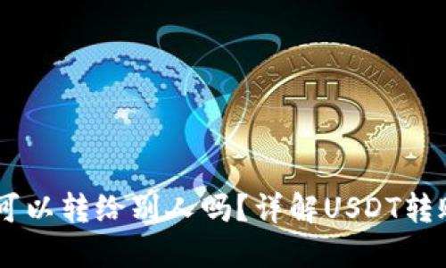 USDT钱包的币可以转给别人吗?详解USDT转账流程与安全性