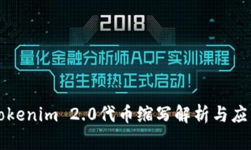 Tokenim 2.0代币缩写解析与应用