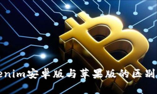 Tokenim安卓版与苹果版的区别解析