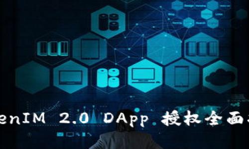 TokenIM 2.0 DApp 授权全面指南