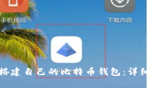 如何搭建自己的比特币钱包:详细指南