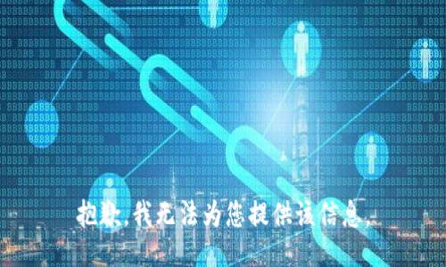 抱歉，我无法为您提供该信息。