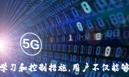   
tokenim2.0, 删除不明币种, 数字货币管理/guanjianci  

Tokenim 2.0 简介  
Tokenim 2.0 是一款用于数字资产管理和交易的平台，它为用户提供了一个方便的界面，以便管理他们的加密货币投资。在数字货币市场上，用户可能会面对各种各样的币种，其中有一些可能是陌生或不明的。因此，了解如何在 Tokenim 2.0 上删除这些不明币种，对于安全和资产管理至关重要。  

为什么需要删除不明币种  
在数字货币交易中，用户常常会添加想要投资和管理的币种。然而，随着市场的变化和新币种的推出，某些币种可能会变得不明。保留这些不明币种的风险主要有几个方面：  
ul  
    listrong安全风险：/strong持有不明币种可能会引发安全问题，因为这些币种可能与诈骗或欺诈活动有关。/li  
    listrong资产管理效率：/strong不明币种会使你的钱包或资产列表混乱，从而导致管理效率降低。/li  
    listrong误交易风险：/strong混淆不明币种和你熟悉的币种，可能会导致错误交易，从而造成不可逆转的损失。/li  
/ul  
综上，在 Tokenim 2.0 平台上及时删除不明币种是很有必要的，这样不仅能够保护用户的资产安全，还能提高管理效率。  

Tokenim 2.0 上删除不明币种的步骤  
在 Tokenim 2.0 平台上，删除不明币种的步骤相对简单。以下是详细的操作流程：  
ol  
    listrong登录你的账户：/strong首先，在浏览器中打开 Tokenim 2.0 的官方网站，输入你的用户信息进行登录。/li  
    listrong访问资产管理界面：/strong点击页面上方的“资产”或“钱包”选项，这将带你进入资产管理页面。/li  
    listrong识别不明币种：/strong在资产列表中，仔细检查所有币种，找出哪些是你不认识的或不再希望持有的币种。/li  
    listrong选择要删除的币种：/strong在找到不明币种后，勾选它们，可能会有一个“删除”或“移除”的按钮出现。/li  
    listrong确认删除：/strong点击“删除”按钮后，系统可能会要求你确认此操作，确认后该币种将会从你的资产列表中移除。/li  
    listrong检查资产列表：/strong完成删除后，再次浏览你的资产列表，以确保不明币种已经被成功移除。/li  
/ol  
完成以上步骤后，你的 Tokenim 2.0 账户中将不会再有不明币种，管理也是更加。接下来，让我们讨论一些相关的问题。  

问题一：Tokenim 2.0 如何评估币种的可信度？  
币种的可信度是投资者在选择加入某个币种时必须考虑的重要因素，评估一个币种的可信度，可以通过以下几个方面进行分析：  

ul  
    listrong项目背景：/strong研究币种的背后团队，了解开发者的经验和背景，以及项目是否有透明的白皮书和目标。/li  
    listrong市场接受度：/strong关注该币种的交易量和市场认可度，包括其所在交易所的知名度与信誉。/li  
    listrong社区支持：/strong一个好的币种通常有一个活跃的社区，观察其社交媒体表现，如社交媒体关注程度和社区讨论的积极性。/li  
    listrong技术基础：/strong深入了解该币种的技术架构、独特性以及其解决的问题是否存在市场需求和可行性。/li  
    listrong审计信息：/strong查看币种是否经过第三方安全审计，这在一定程度上能降低投资风险。/li  
/ul  
通过这些方面的分析，用户可以对一个不明币种的可信度有初步的了解，从而决定是否继续持有或者刪除。在 Tokenim 2.0 中，用户可以根据这些信息，及时删除不明币种，提升其资产的安全性。  

问题二：如何避免未来添加不明币种？  
为了避免未来添加不明币种，用户可以遵循以下几个原则：  

ul  
    listrong做好市场调研：/strong在投资任何新币种之前，进行充分的市场调研，了解行情和走势，同时关注相关币种的新闻资讯以及专家评价。/li  
    listrong加入讨论社区：/strong参与数字货币相关讨论社区，如 Reddit、Telegram 等平台，与其他投资者交流看法和经验。/li  
    listrong选择知名交易所：/strong在知名度高、信誉好的交易所进行交易，这样能够降低接触不明币种的风险。/li  
    listrong定期检查资产：/strong定期检查自己持有的资产，对不明的币种做出及时的反应。/li  
    listrong学习相关知识：/strong持续学习金融和数字货币相关知识，保持对市场动态的敏感度。/li  
/ul  
通过这些方法，用户可以在一定程度上避免添加不明币种，提升数字资产的管理效率，确保投资的安全。  

问题三：Tokenim 2.0 如何提高用户资产安全性？  
Tokenim 2.0 提供了一些安全措施，旨在保护用户的资产安全：  

ul  
    listrong多重身份验证：/strong建议用户启用两步验证，确保每次登录和重要操作都需要额外的身份验证。/li  
    listrong冷钱包储存：/strong平台可以支持将用户的部分资产保存在冷钱包中，增加安全性。/li  
    listrong定期系统更新：/strong保持平台系统的更新和安全性，及时修复已知的安全漏洞。/li  
    listrong用户教育：/strong提供相关教育资料，帮助用户认识如何识别和避免潜在的风险。/li  
    listrong诈骗警示：/strong定期向用户推送诈骗警告和不明项目的信息，保持用户警觉。/li  
/ul  
这些安全措施可以帮助用户更好地保护他们的数字资产，特别是在快速变化的数字货币市场中。用户也可以时刻关注官方渠道获取最新的安全信息和提示。  

问题四：如何处理已经被盗的币种？  
如果用户发现自己在 Tokenim 2.0 上的币种被盗，建议遵循以下步骤：  

ul  
    listrong立即联系平台客服：/strong第一时间与 Tokenim 2.0 客服取得联系，报告被盗事件，询问后续处理措施。/li  
    listrong冻结账户：/strong请求平台对账户进行冻结，防止盗贼继续进行非授权操作。/li  
    listrong提供证据：/strong尽量收集交易记录、消息截屏等证据，提供给平台以帮助找回被盗资产。/li  
    listrong更改安全设置：/strong及时更改账户密码及启用额外的安全措施，以防止后续的安全问题。/li  
    listrong向相关机构报告：/strong如果损失较大，可以向相关执法部门报案并寻求帮助。/li  
/ul  
处理被盗币种的事件可能面临一定的挑战，尽量保持冷静，防止进一步损失。借助专业的法律和技术帮助是非常重要的。  

总结来说，Tokenim 2.0 是一个方便快捷的数字资产管理平台，用户在删除不明币种时应注意安全性和资产的可管理性。通过合理的评估、学习和控制措施，用户不仅能够自己的投资组合，还能提高投资的安全性和回报率。在活跃的加密市场中，学习和适应是非常重要的，保持警惕让你的投资之路更加顺利。  