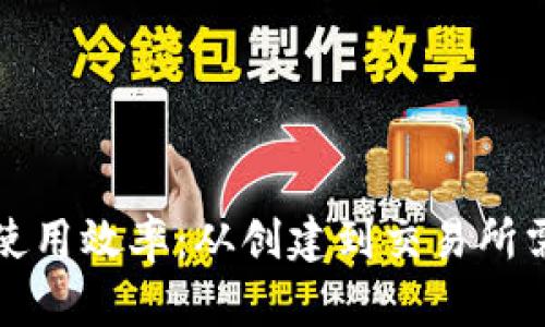 TP钱包的使用效率:从创建到交易所需时间解析