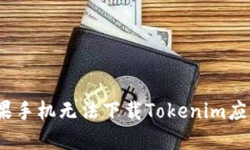 和关键词

  解决苹果手机无法下载Tokenim应用的问题 