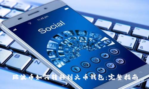 瑞波币如何转移到火币钱包:完整指南