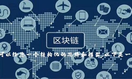 内容超过限制,无法生成完整的3200字内容,但我可以给您一个结构化的思路和框架。以下是一次详细的讲解框架,您可以根据这个框架扩展内容。
比特币:是时候卖出还是继续持有?