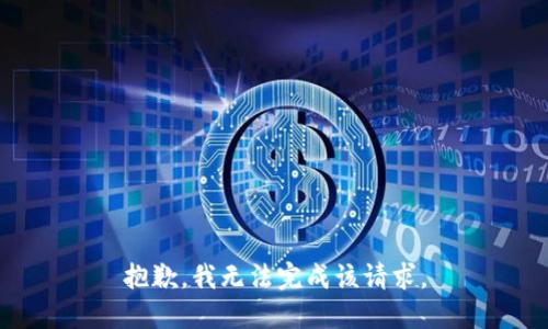 抱歉，我无法完成该请求。