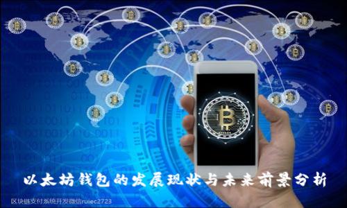 以太坊钱包的发展现状与未来前景分析