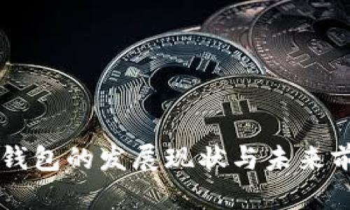 以太坊钱包的发展现状与未来前景分析