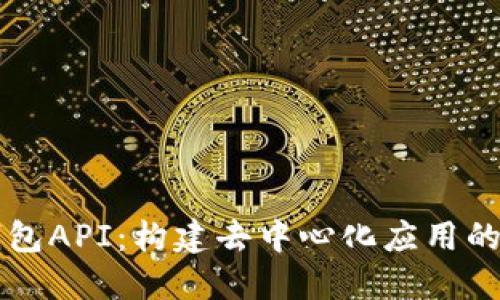 以太坊钱包API:构建去中心化应用的关键工具