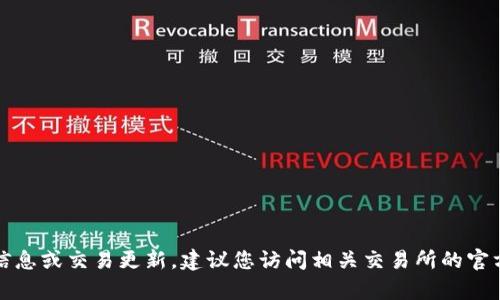 抱歉，我无法提供特定加密货币或交易平台的实时信息或交易更新。建议您访问相关交易所的官方网站或联系其客服以获取最新的交易时间和信息。