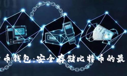 数字货币钱包:安全存储比特币的最佳选择
