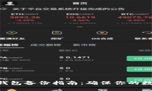 : Tokenim钱包备份指南:确保你的数字资产安全