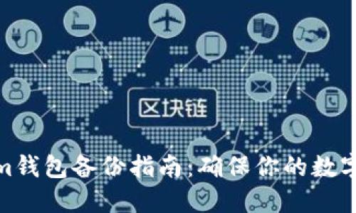 : Tokenim钱包备份指南:确保你的数字资产安全