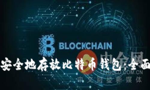 如何安全地存放比特币钱包:全面指南