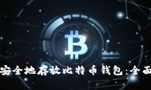 如何安全地存放比特币钱包:全面指南