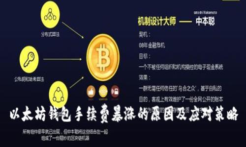 以太坊钱包手续费暴涨的原因及应对策略