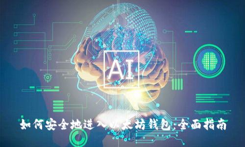 如何安全地进入以太坊钱包:全面指南