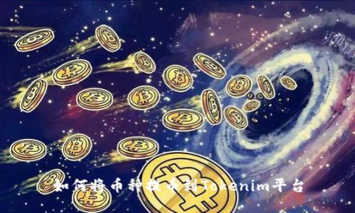 如何将币种提币到Tokenim平台