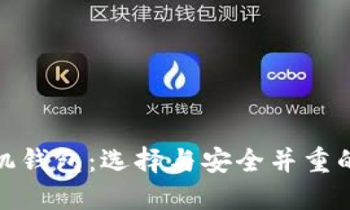 最优比特币手机钱包:选择与安全并重的最佳移动选择