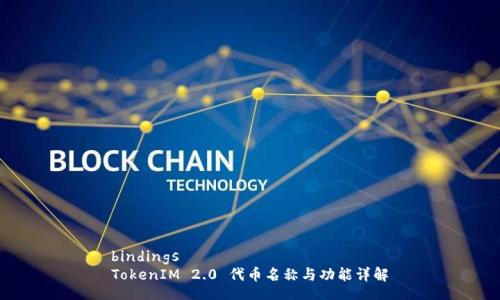 bindings
TokenIM 2.0 代币名称与功能详解