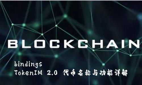 bindings
TokenIM 2.0 代币名称与功能详解