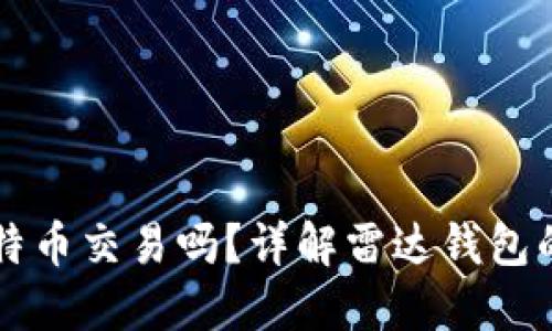 雷达钱包支持比特币交易吗？详解雷达钱包的功能与使用方法